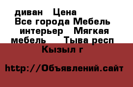 диван › Цена ­ 16 000 - Все города Мебель, интерьер » Мягкая мебель   . Тыва респ.,Кызыл г.